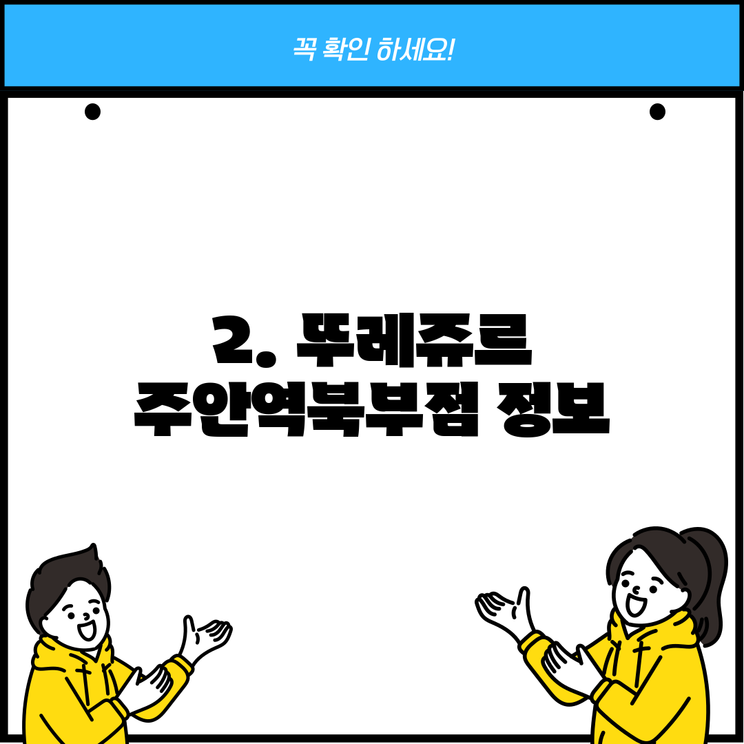 2. 뚜레쥬르 주안역북부점 정보