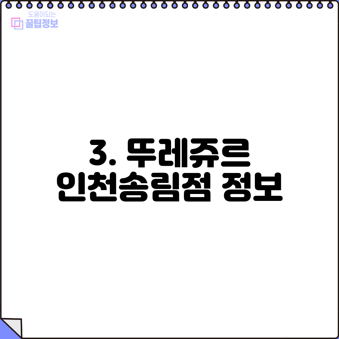 3. 뚜레쥬르 인천송림점 정보