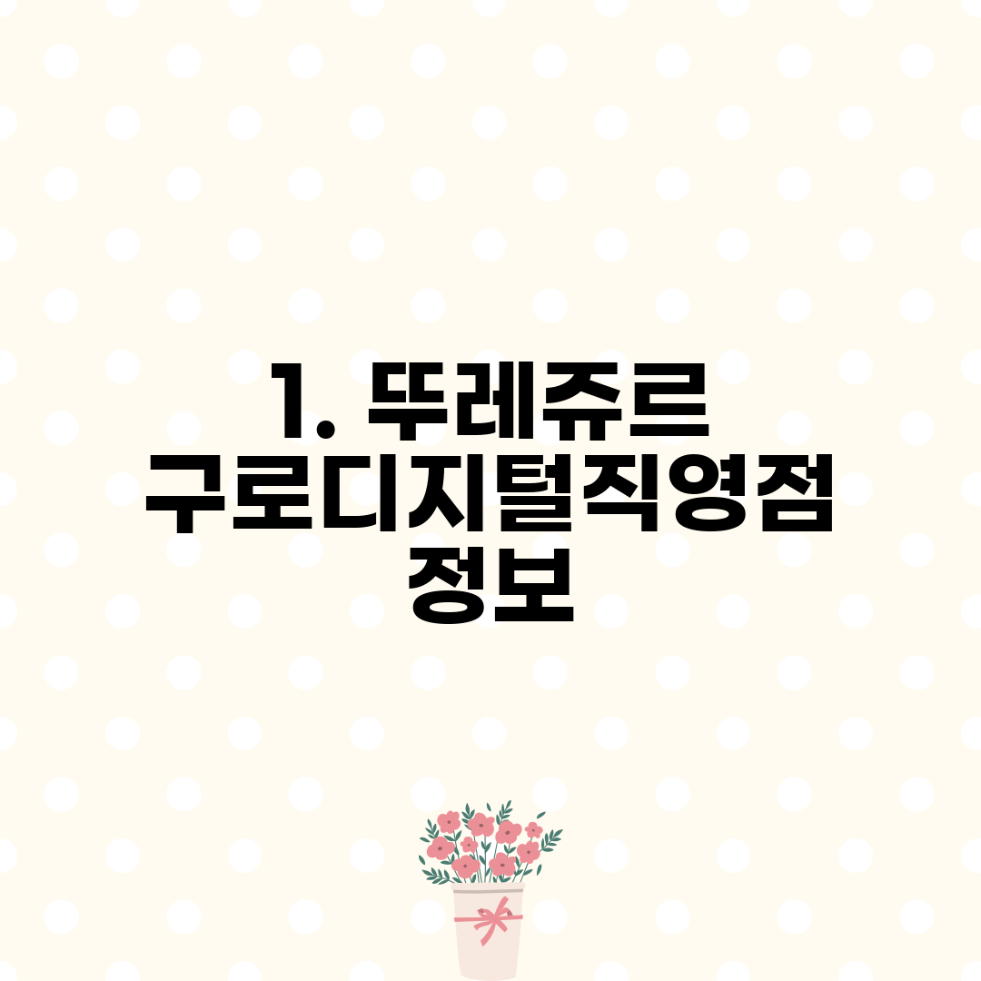 1. 뚜레쥬르 구로디지털직영점 정보