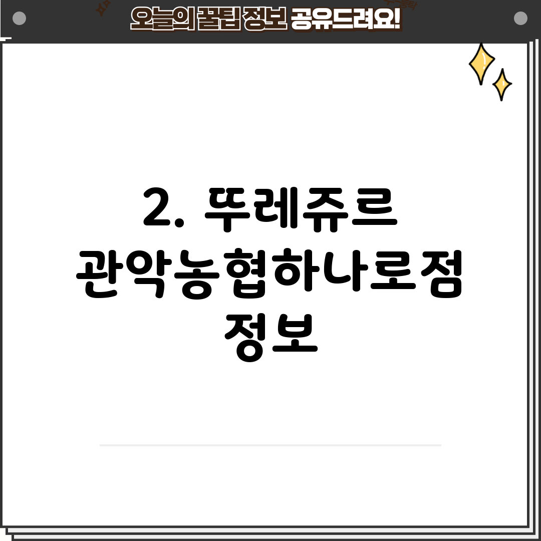 2. 뚜레쥬르 관악농협하나로점 정보