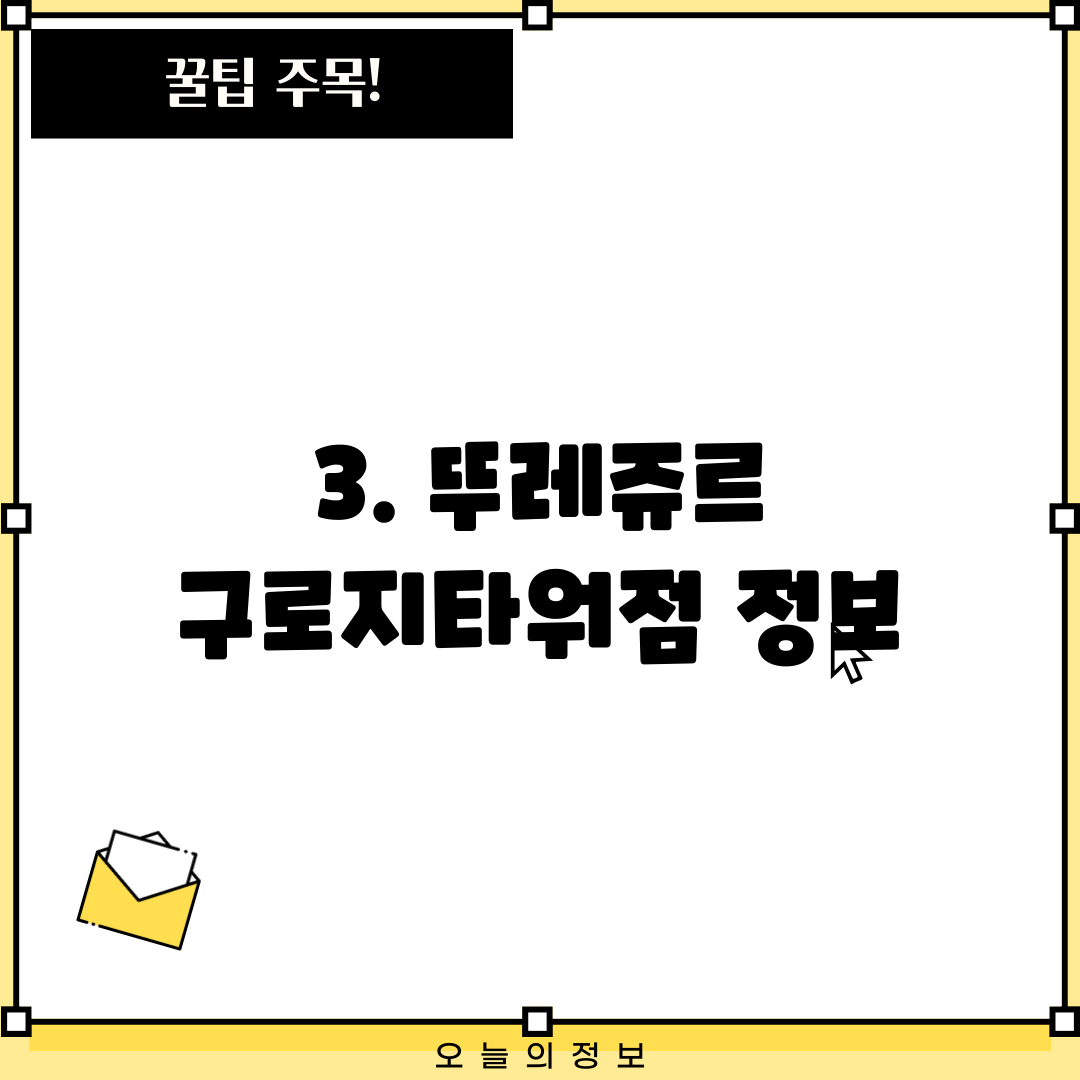 3. 뚜레쥬르 구로지타워점 정보