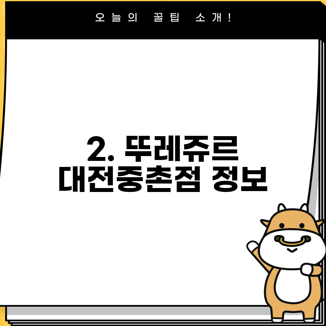 2. 뚜레쥬르 대전중촌점 정보