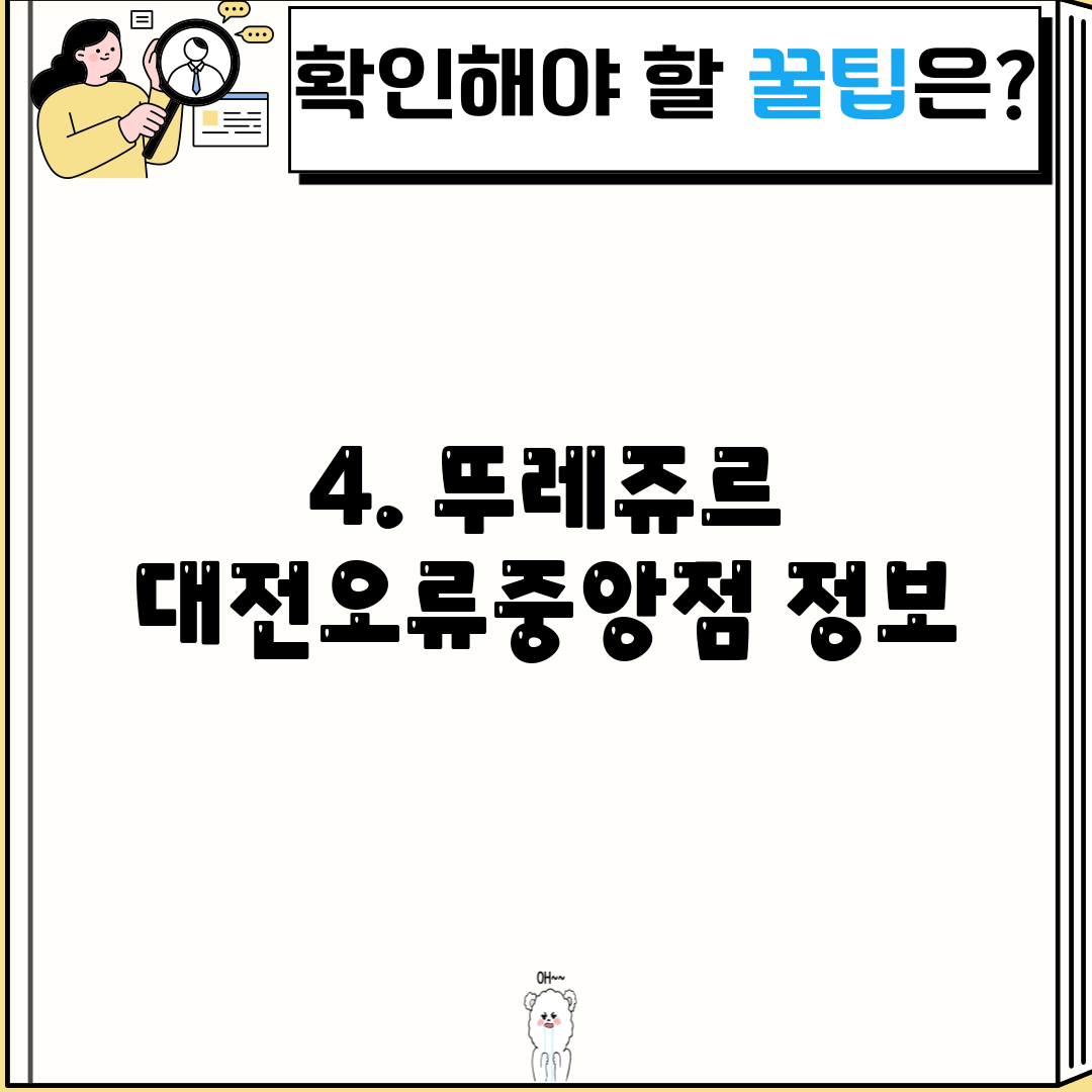 4. 뚜레쥬르 대전오류중앙점 정보