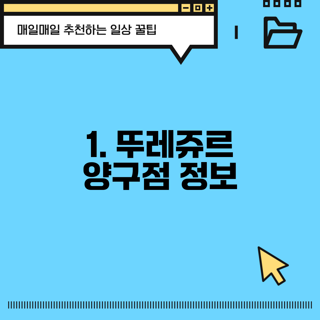 1. 뚜레쥬르 양구점 정보