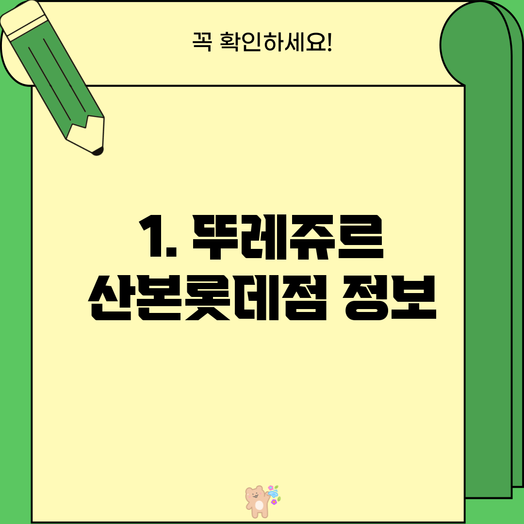 1. 뚜레쥬르 산본롯데점 정보
