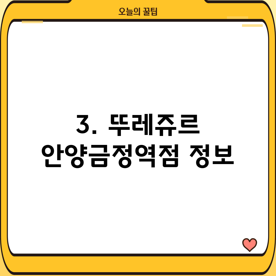 3. 뚜레쥬르 안양금정역점 정보