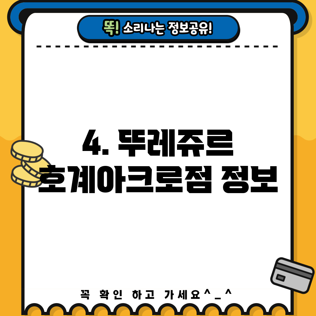 4. 뚜레쥬르 호계아크로점 정보