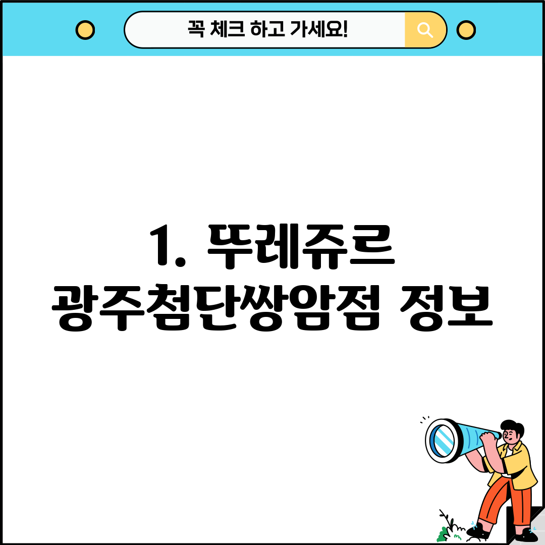 1. 뚜레쥬르 광주첨단쌍암점 정보
