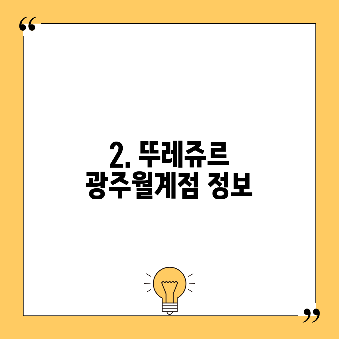 2. 뚜레쥬르 광주월계점 정보