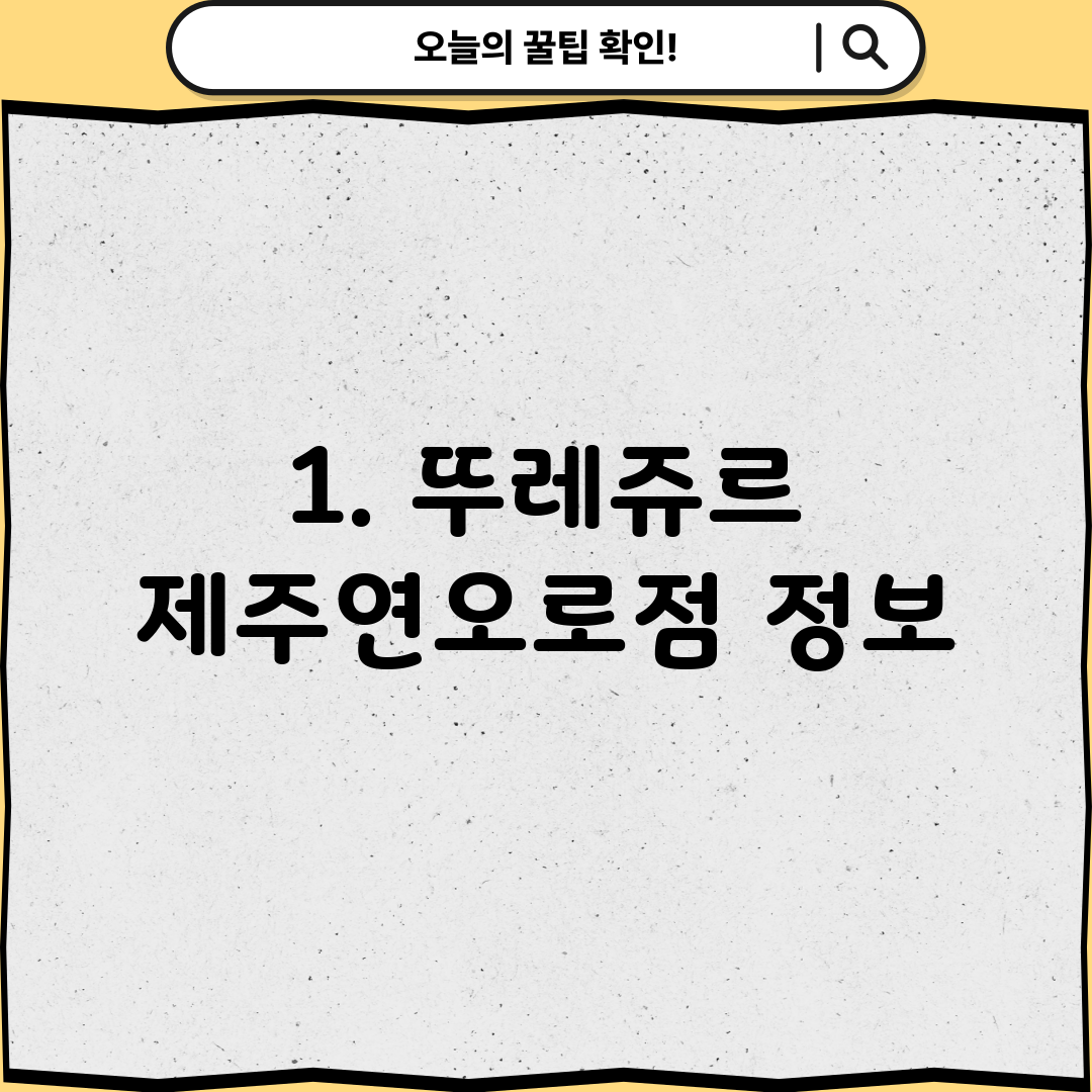 1. 뚜레쥬르 제주연오로점 정보