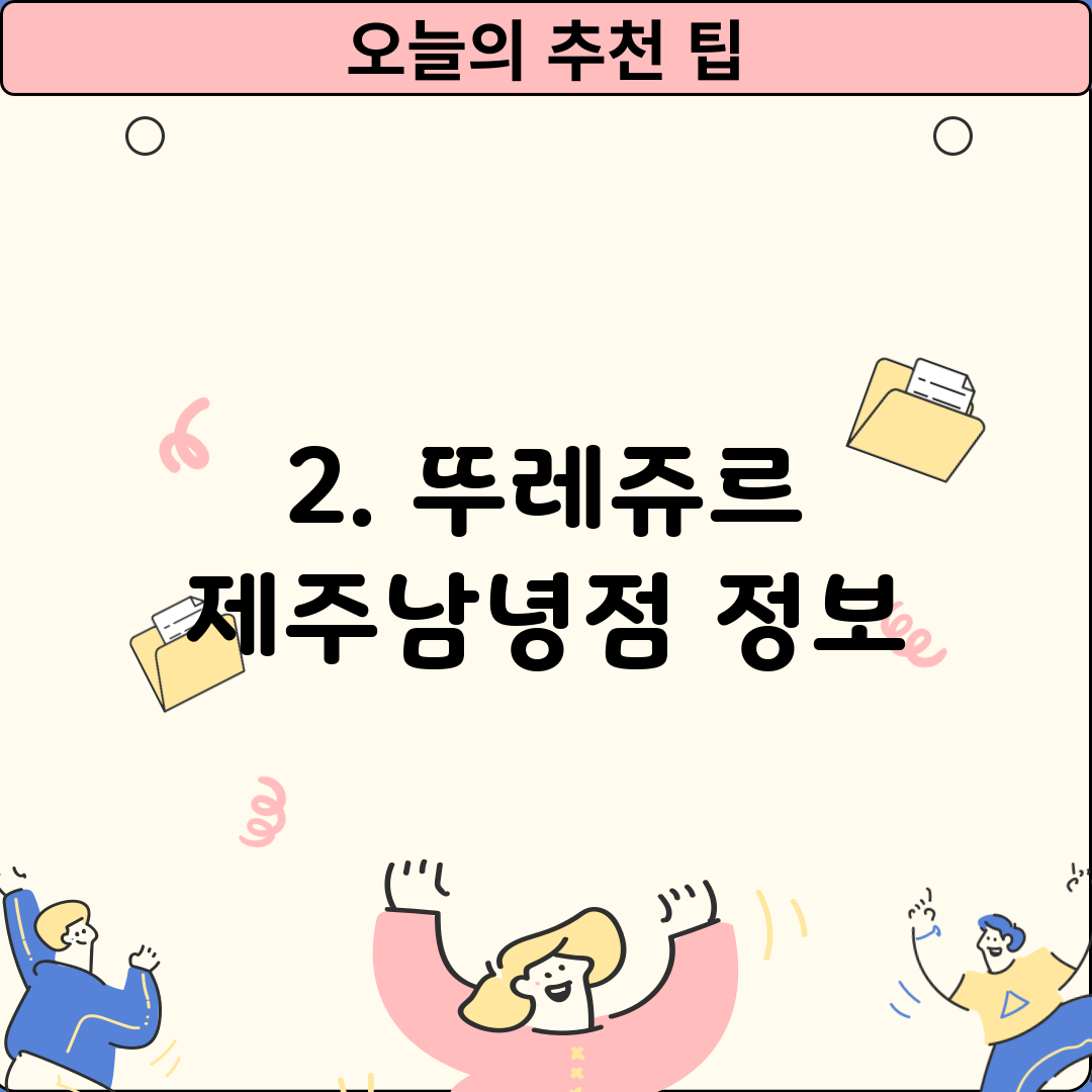 2. 뚜레쥬르 제주남녕점 정보
