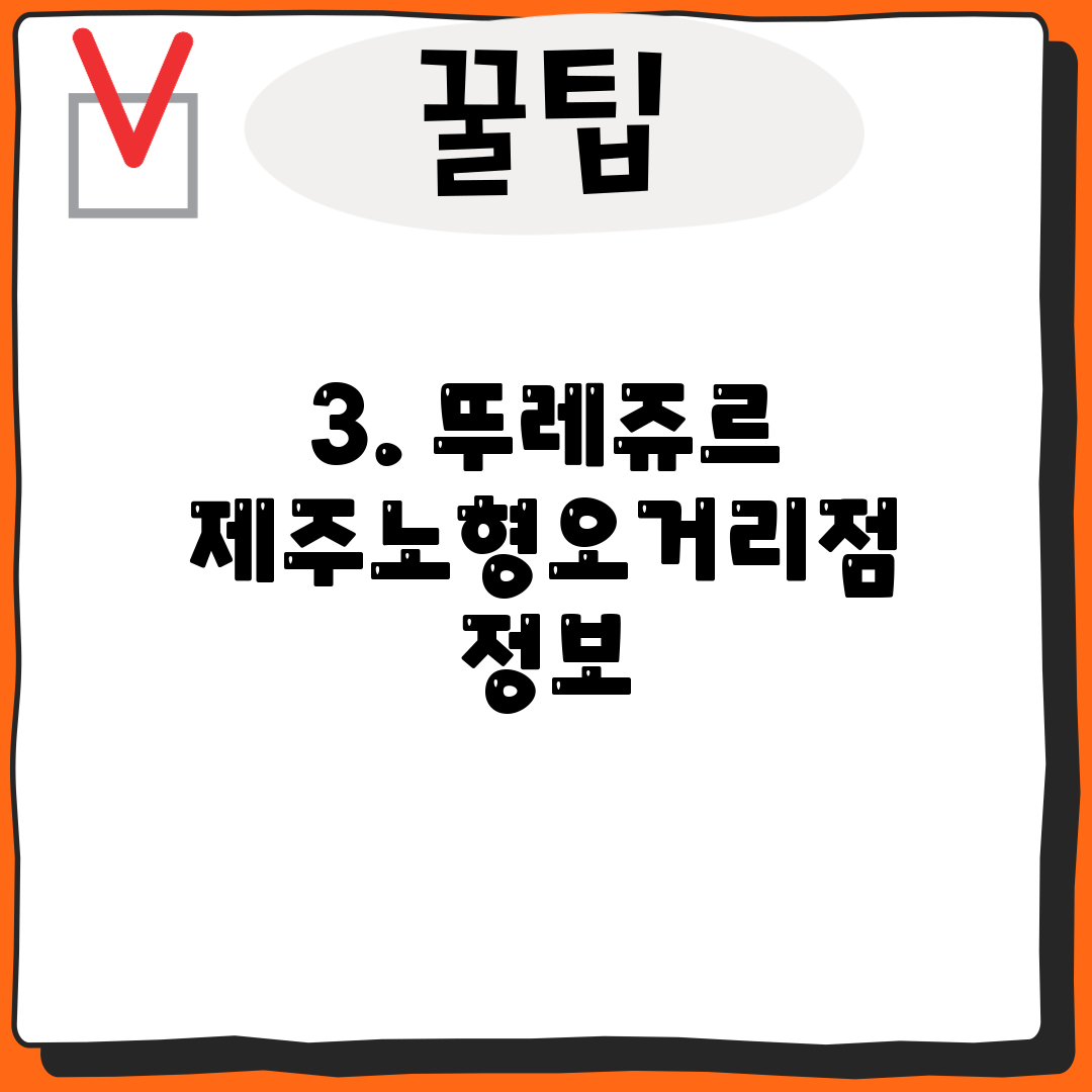 3. 뚜레쥬르 제주노형오거리점 정보