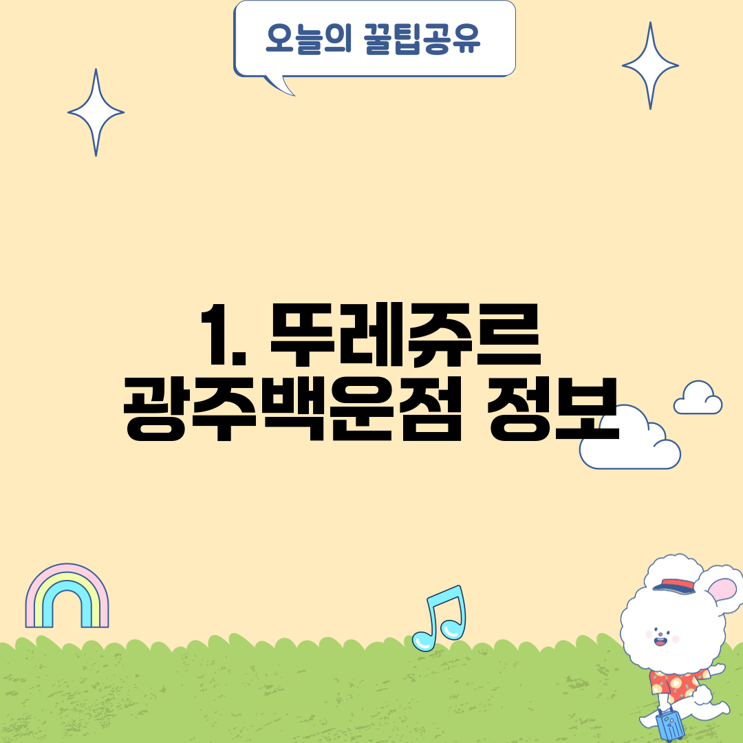 1. 뚜레쥬르 광주백운점 정보