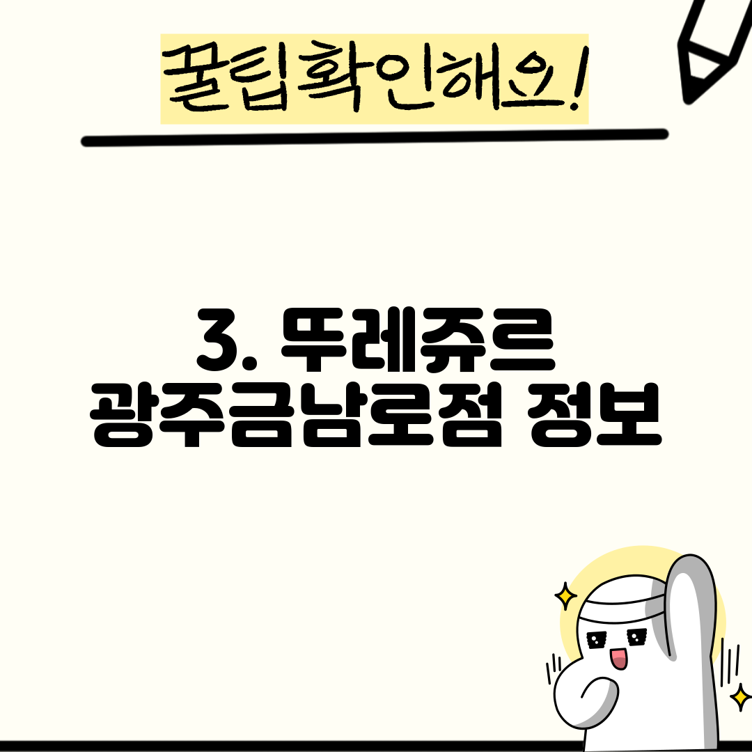 3. 뚜레쥬르 광주금남로점 정보
