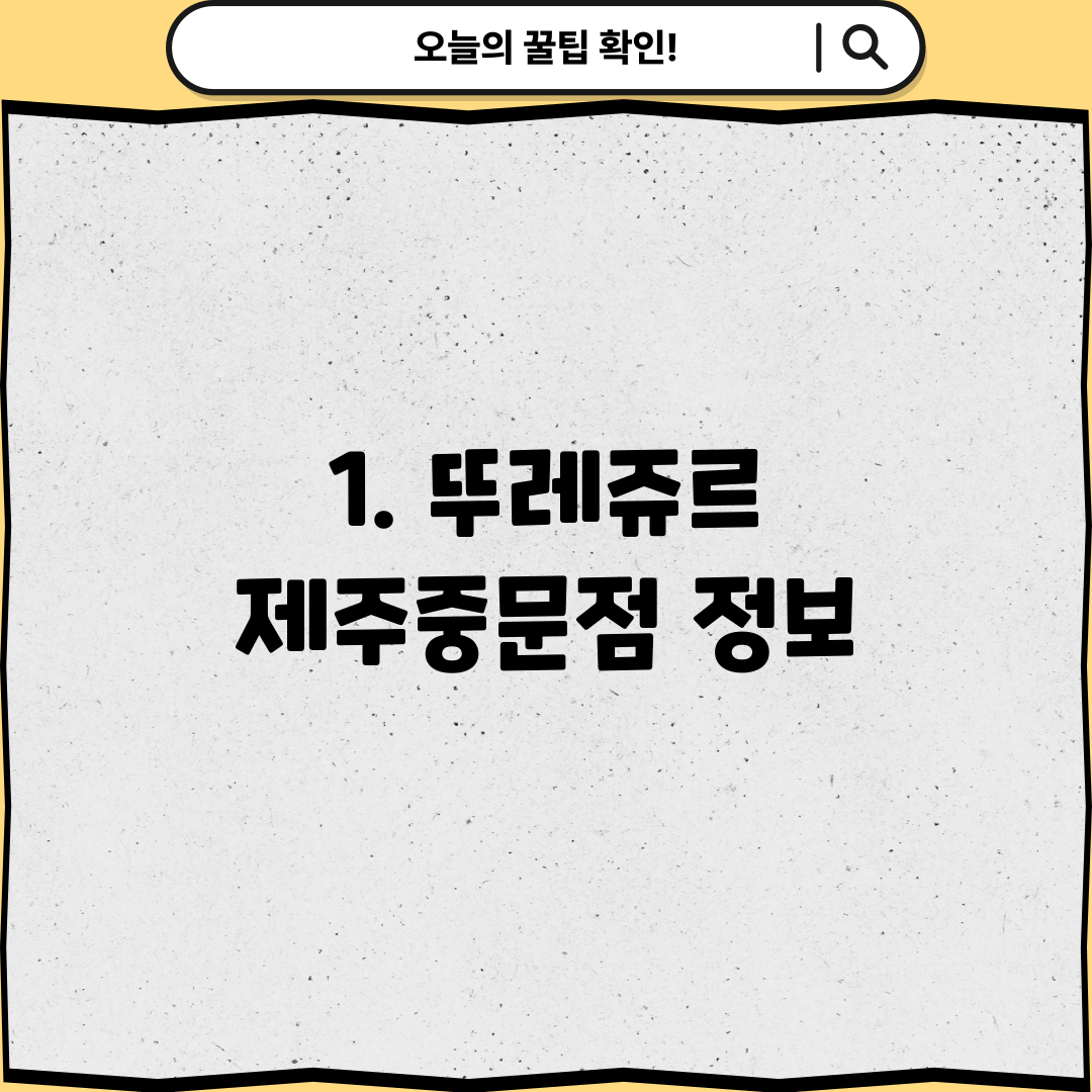 1. 뚜레쥬르 제주중문점 정보