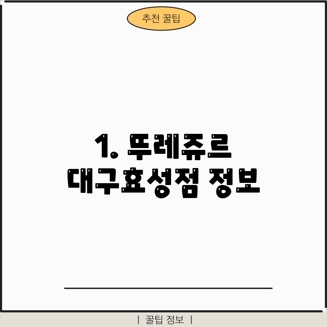 1. 뚜레쥬르 대구효성점 정보