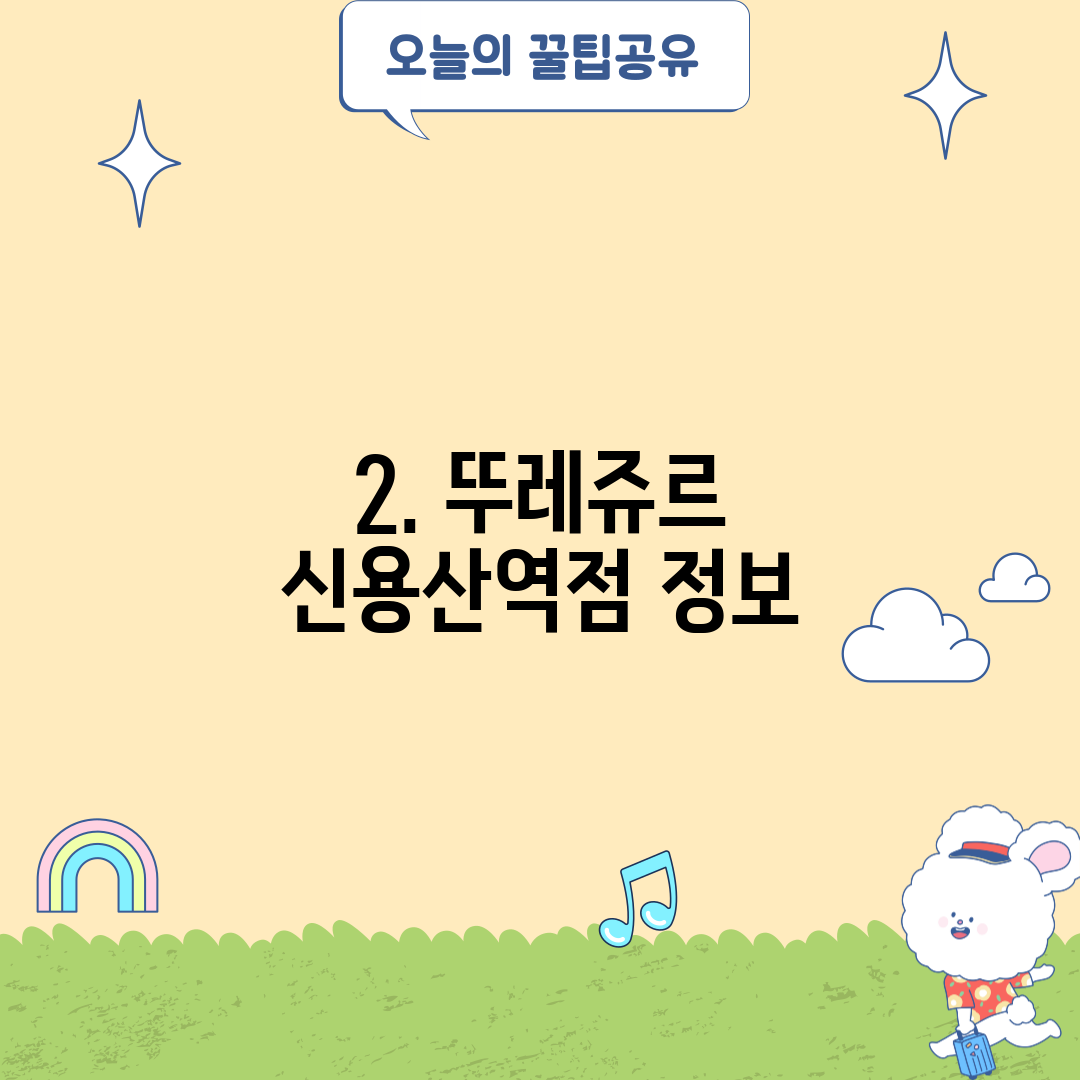 2. 뚜레쥬르 신용산역점 정보