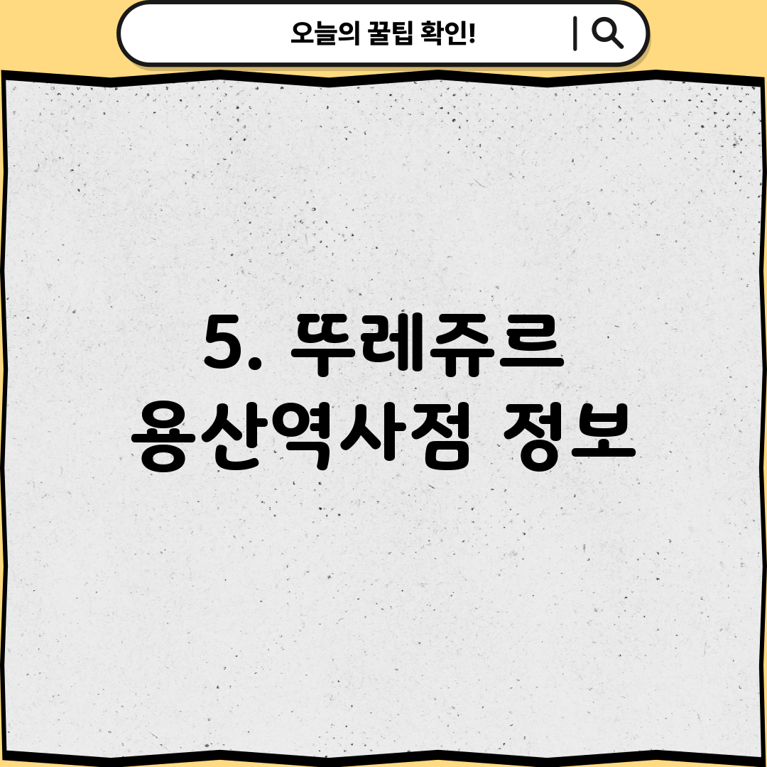 5. 뚜레쥬르 용산역사점 정보