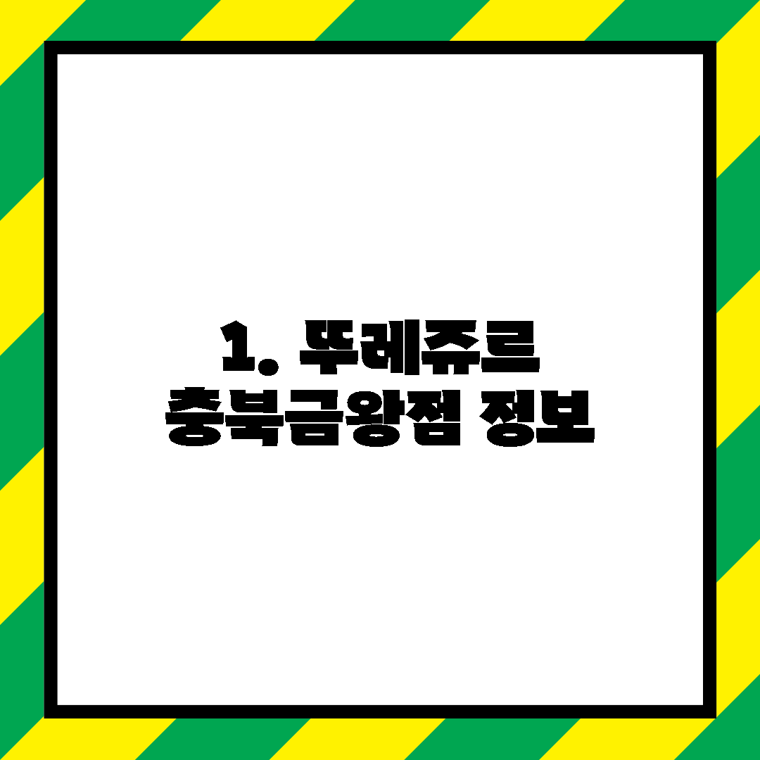 1. 뚜레쥬르 충북금왕점 정보