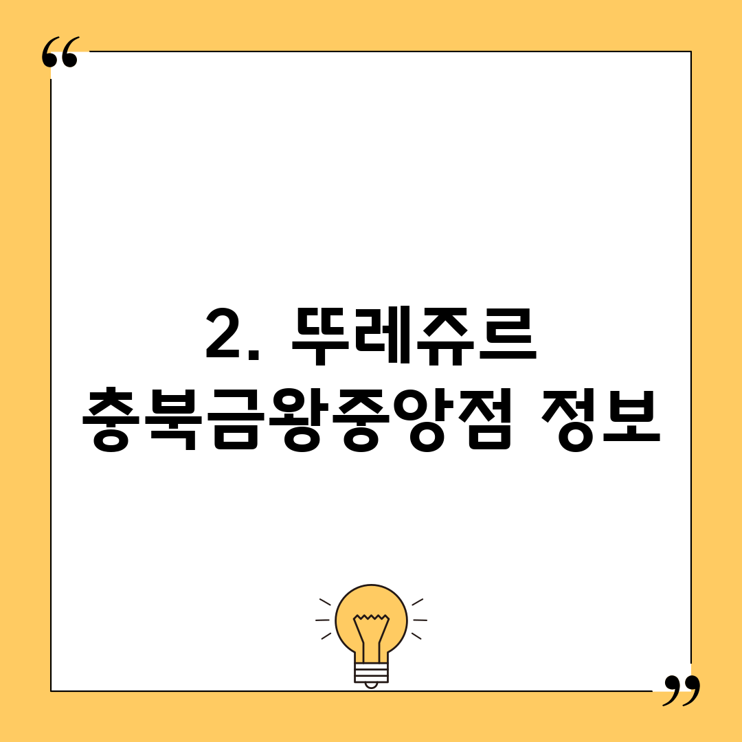 2. 뚜레쥬르 충북금왕중앙점 정보