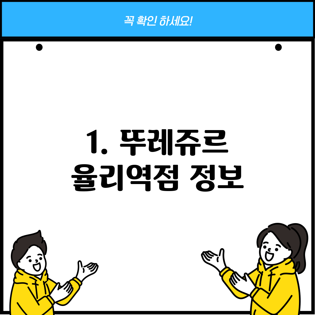 1. 뚜레쥬르 율리역점 정보