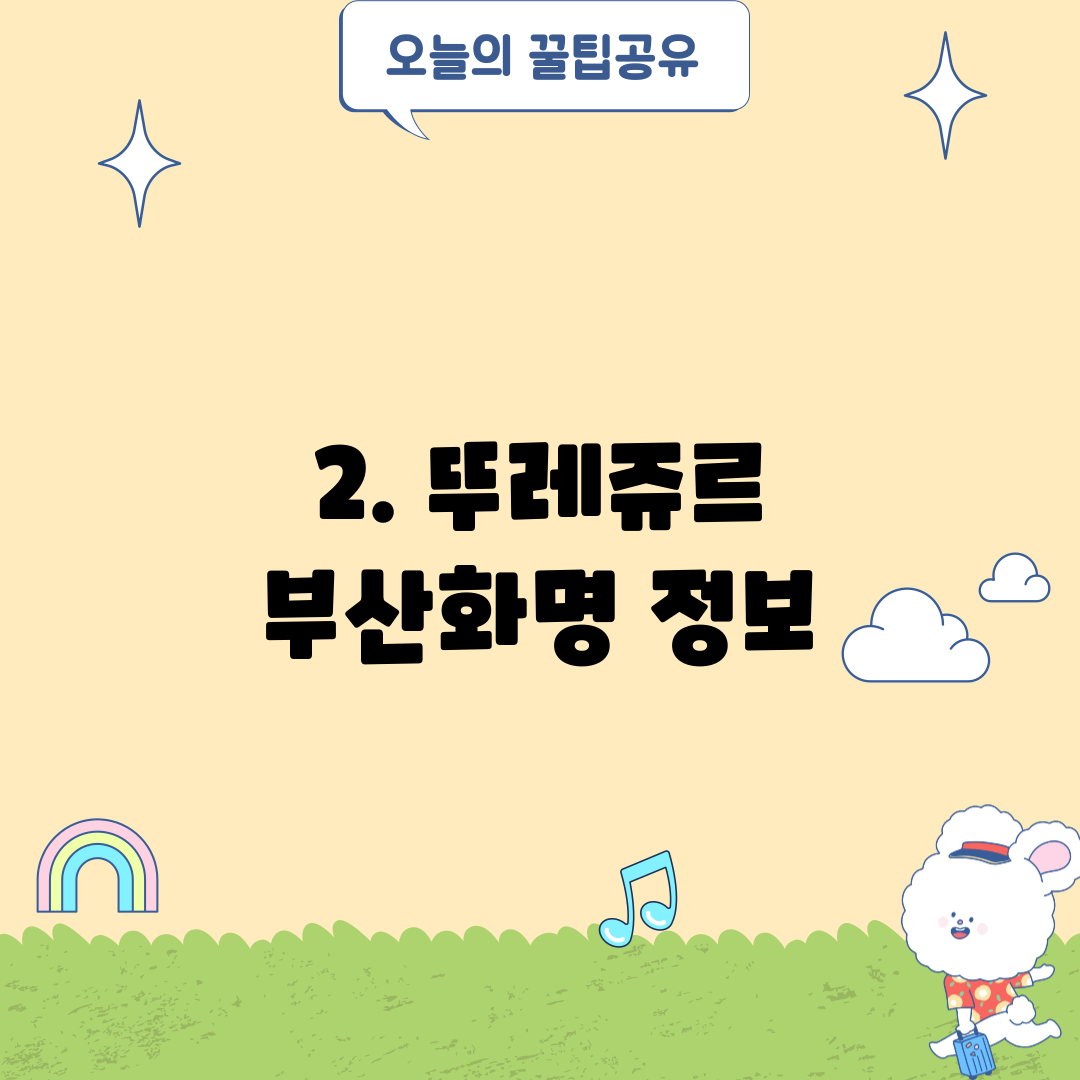 2. 뚜레쥬르 부산화명 정보