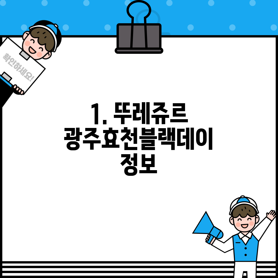 1. 뚜레쥬르 광주효천블랙데이 정보