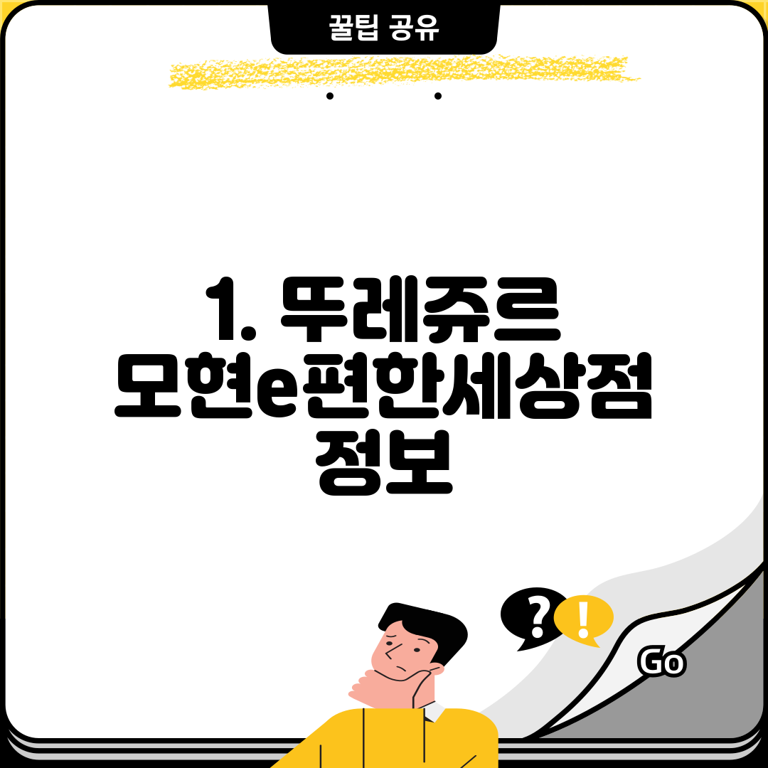 1. 뚜레쥬르 모현e편한세상점 정보