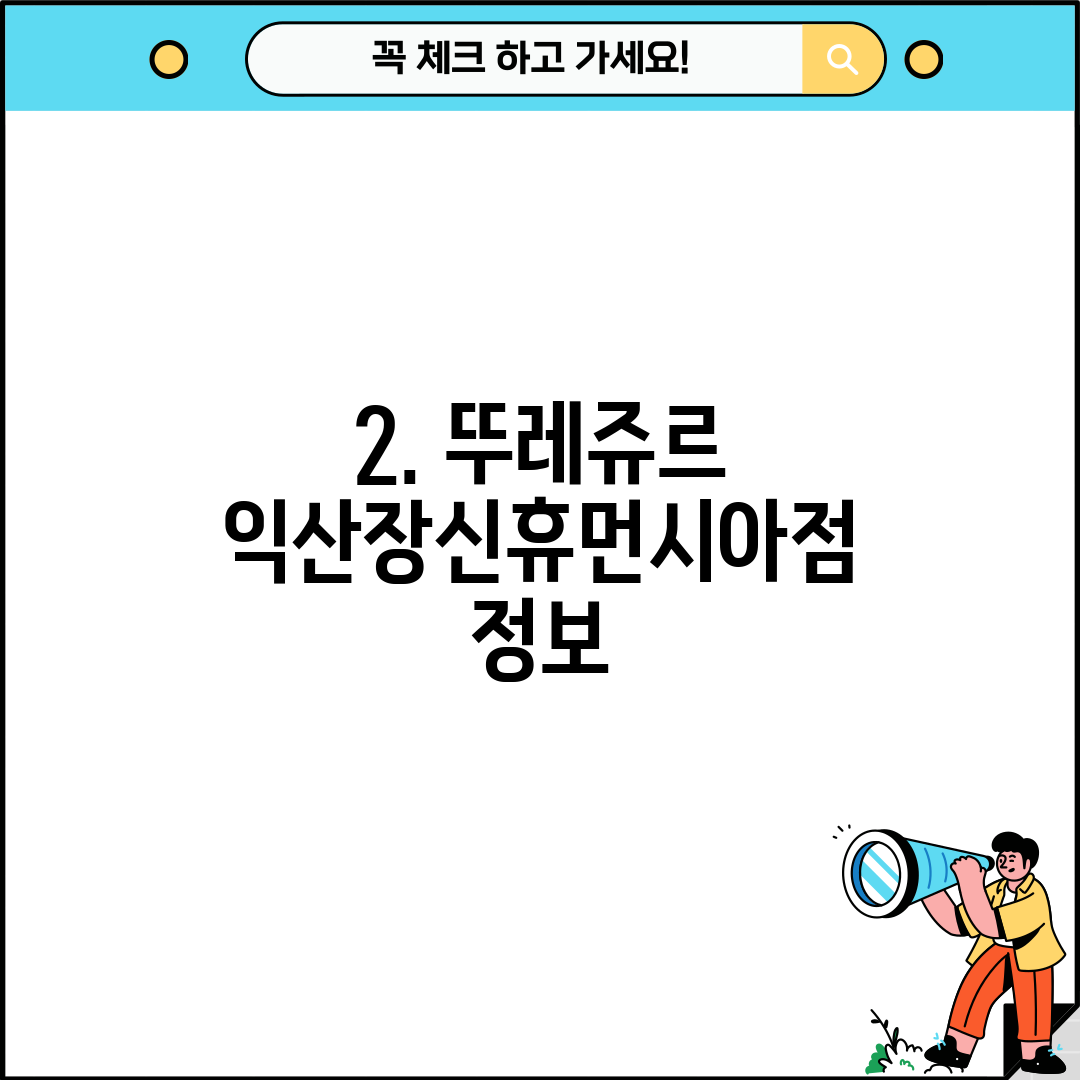 2. 뚜레쥬르 익산장신휴먼시아점 정보