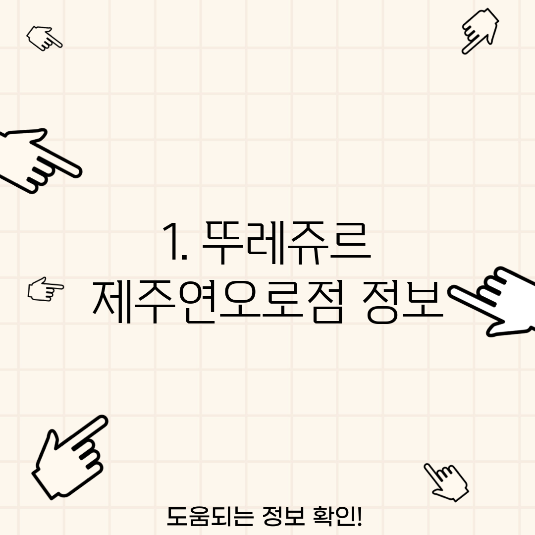1. 뚜레쥬르 제주연오로점 정보