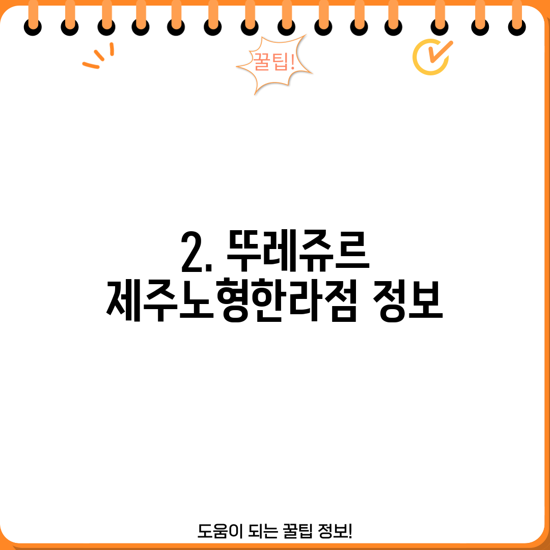 2. 뚜레쥬르 제주노형한라점 정보