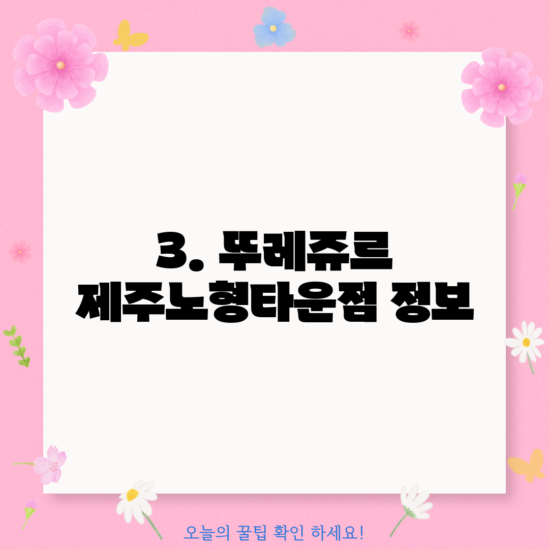 3. 뚜레쥬르 제주노형타운점 정보