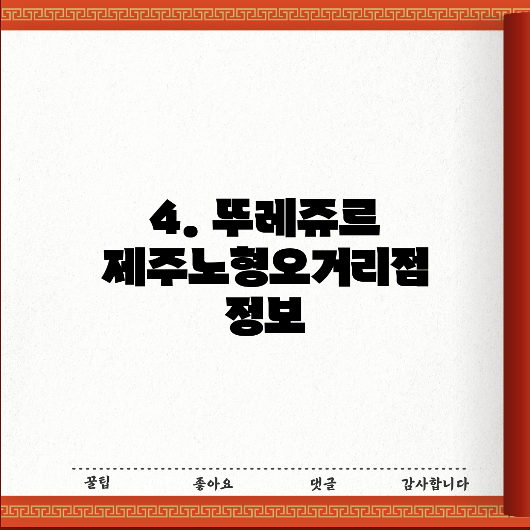 4. 뚜레쥬르 제주노형오거리점 정보