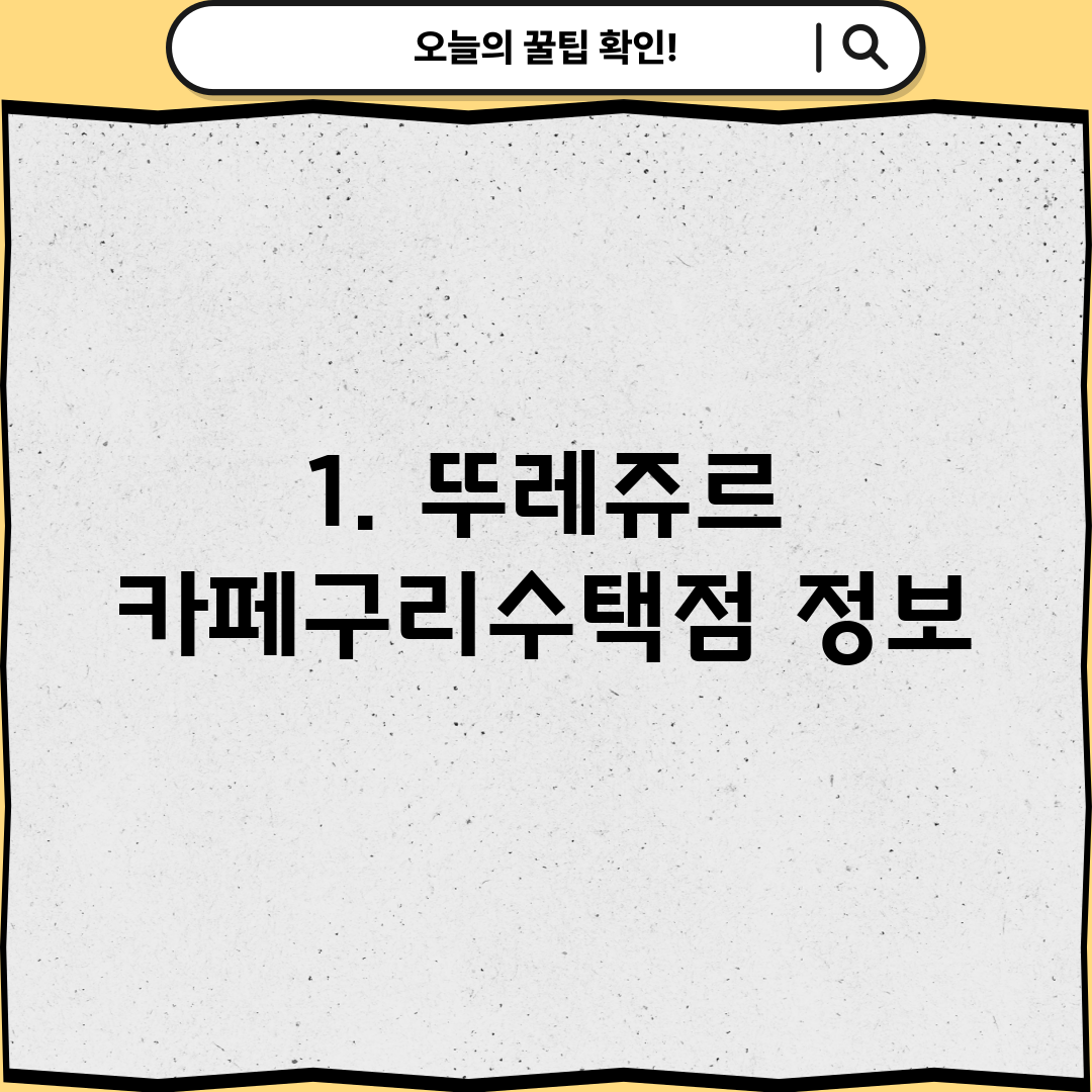 1. 뚜레쥬르 카페구리수택점 정보