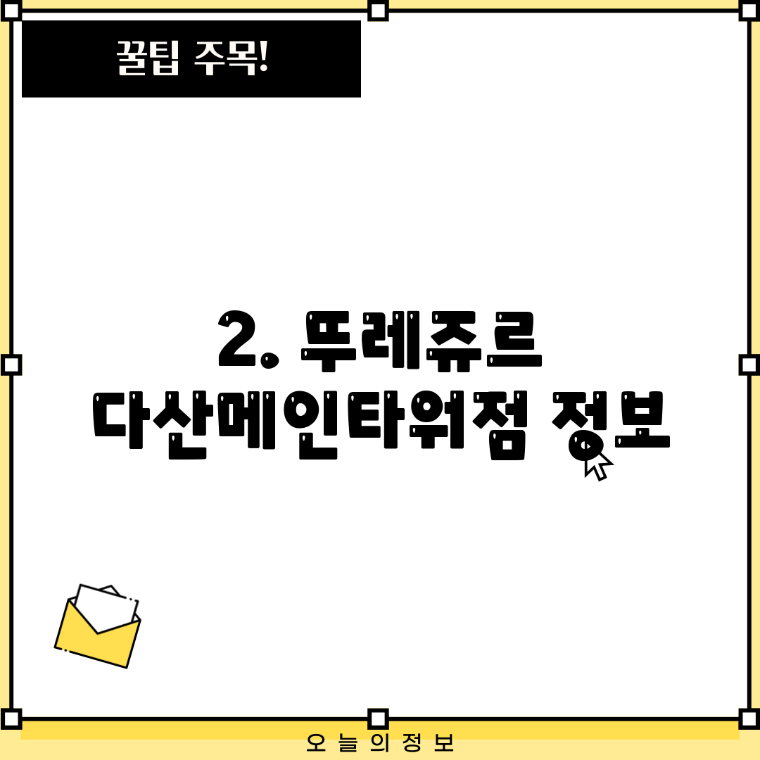 2. 뚜레쥬르 다산메인타워점 정보