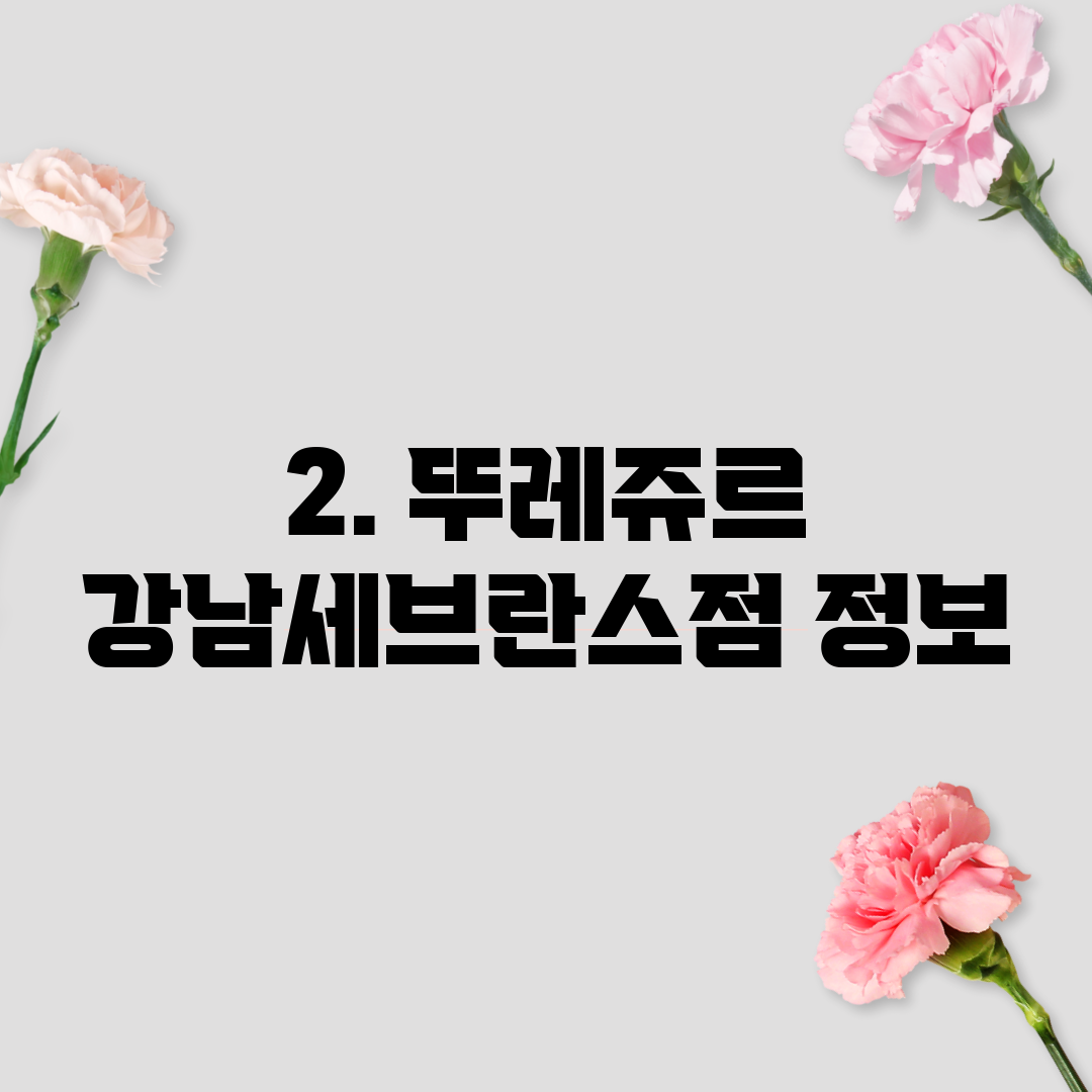 2. 뚜레쥬르 강남세브란스점 정보