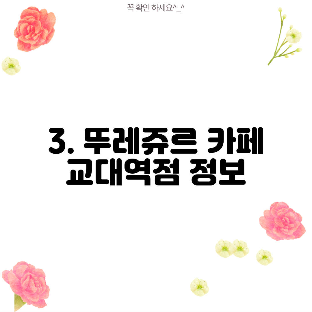 3. 뚜레쥬르 카페 교대역점 정보