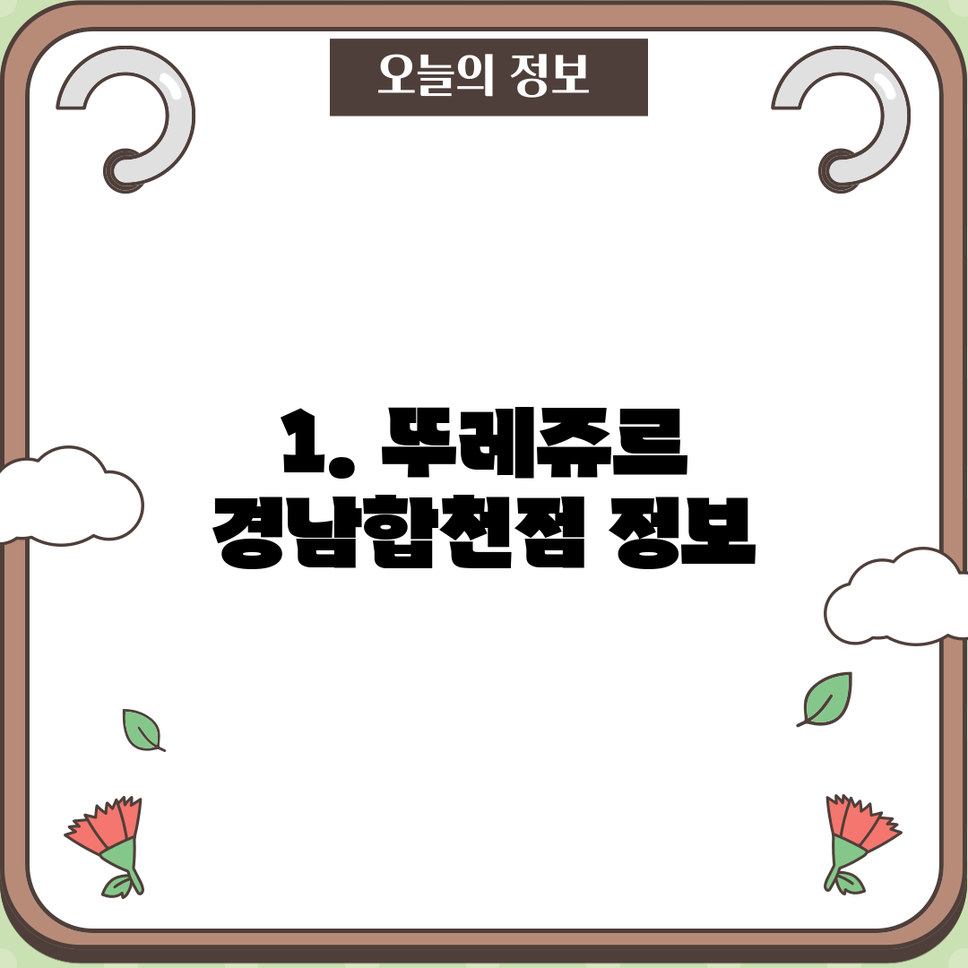 1. 뚜레쥬르 경남합천점 정보