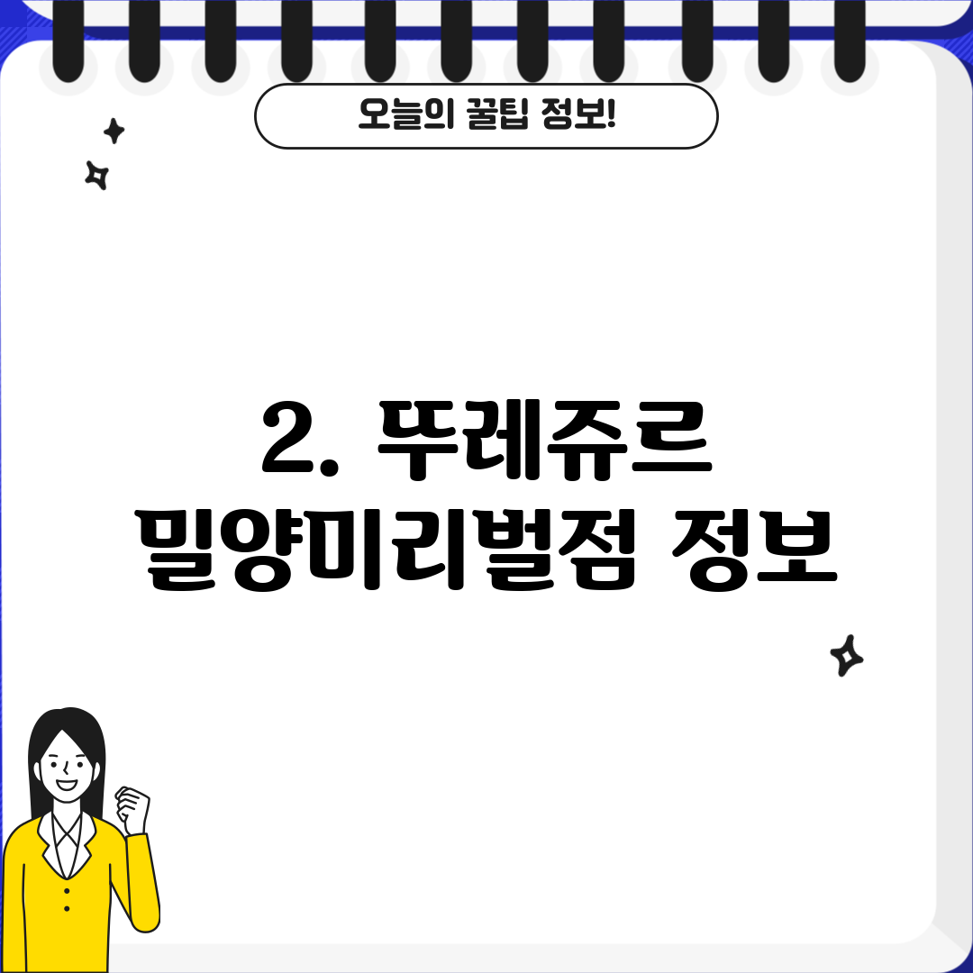 2. 뚜레쥬르 밀양미리벌점 정보