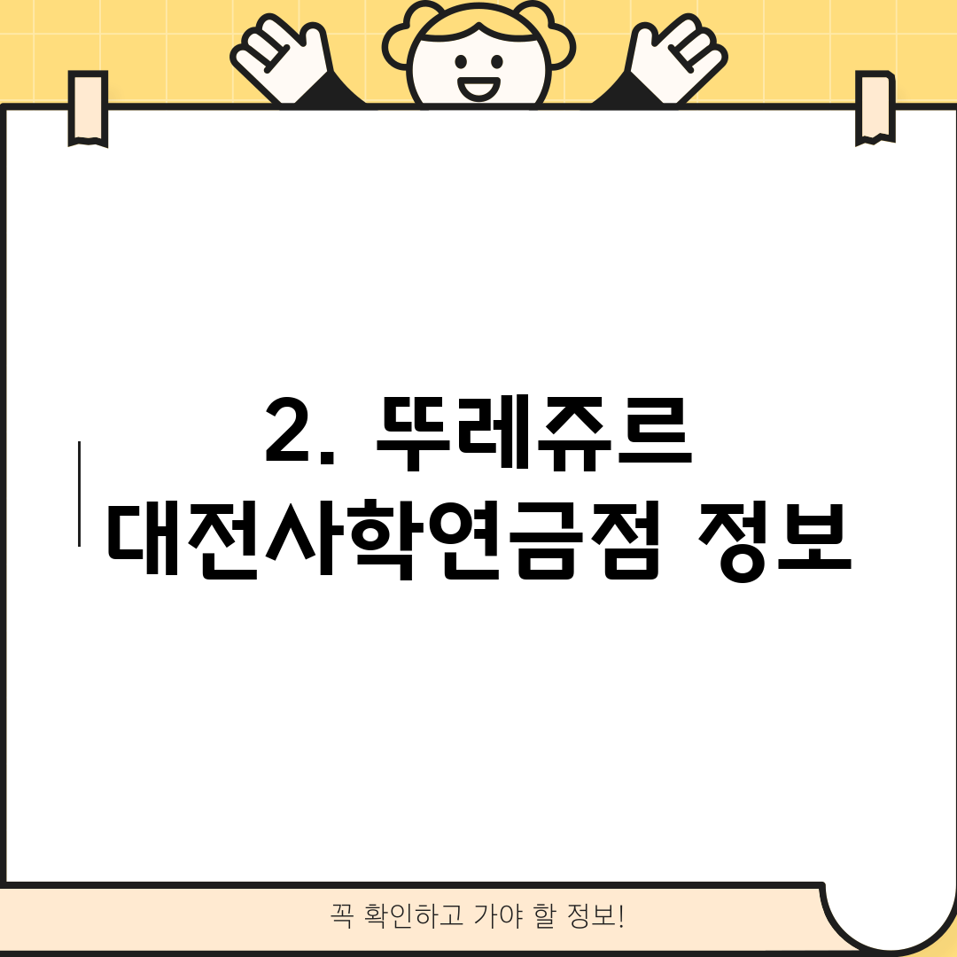 2. 뚜레쥬르 대전사학연금점 정보