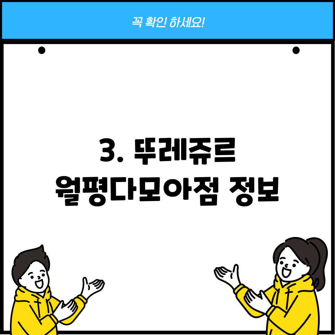 3. 뚜레쥬르 월평다모아점 정보