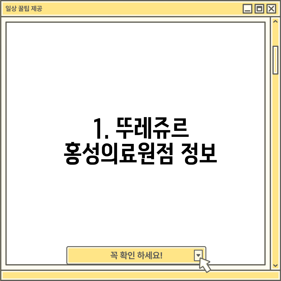 1. 뚜레쥬르 홍성의료원점 정보