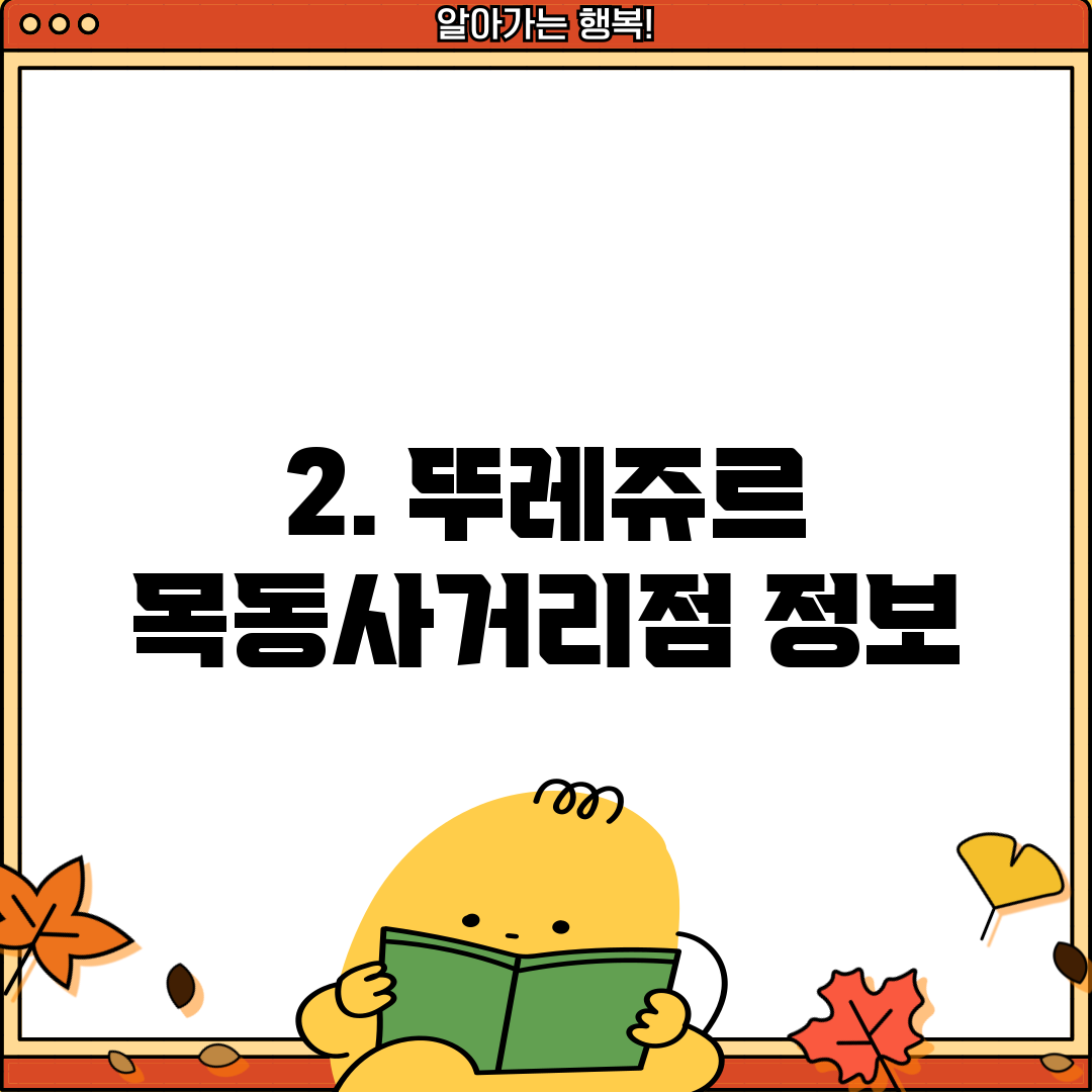 2. 뚜레쥬르 목동사거리점 정보