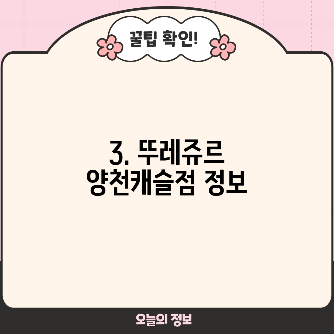 3. 뚜레쥬르 양천캐슬점 정보