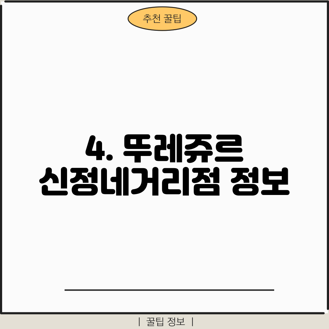 4. 뚜레쥬르 신정네거리점 정보