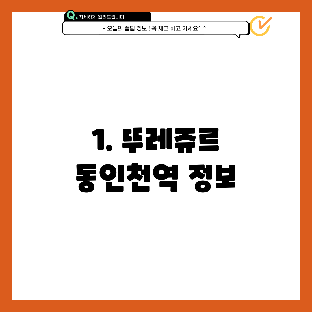 1. 뚜레쥬르 동인천역 정보