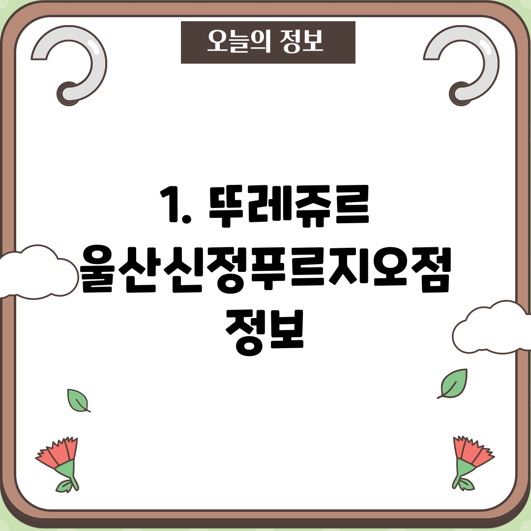 1. 뚜레쥬르 울산신정푸르지오점 정보