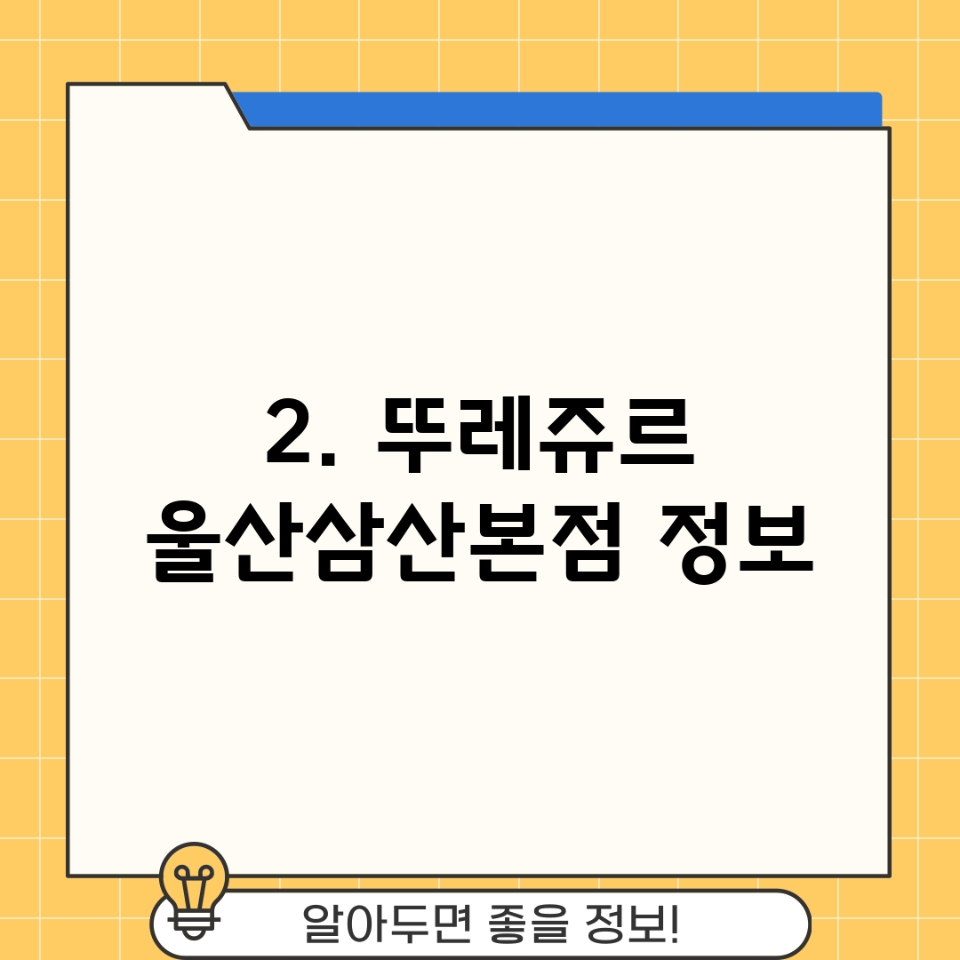 2. 뚜레쥬르 울산삼산본점 정보