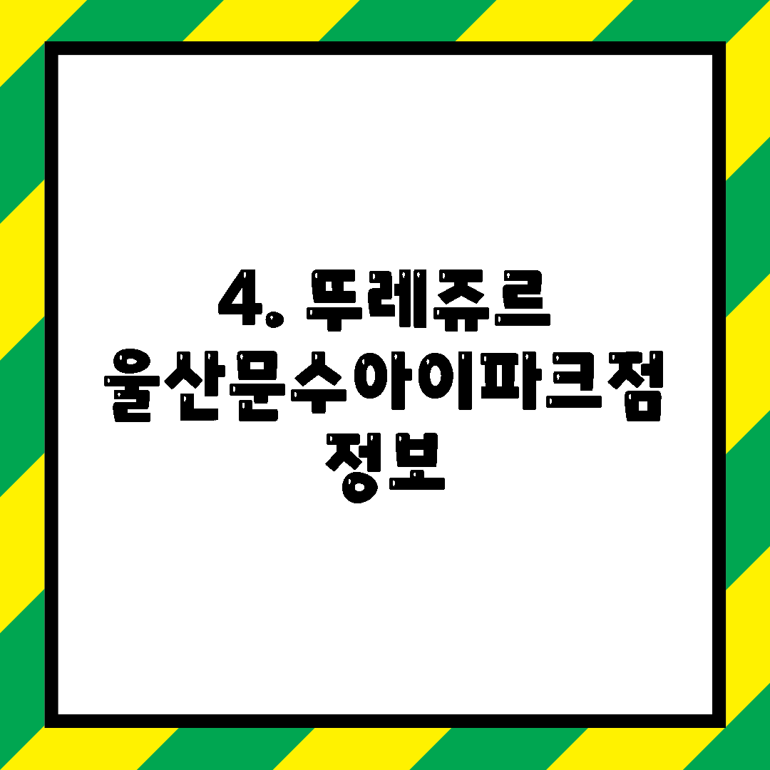 4. 뚜레쥬르 울산문수아이파크점 정보