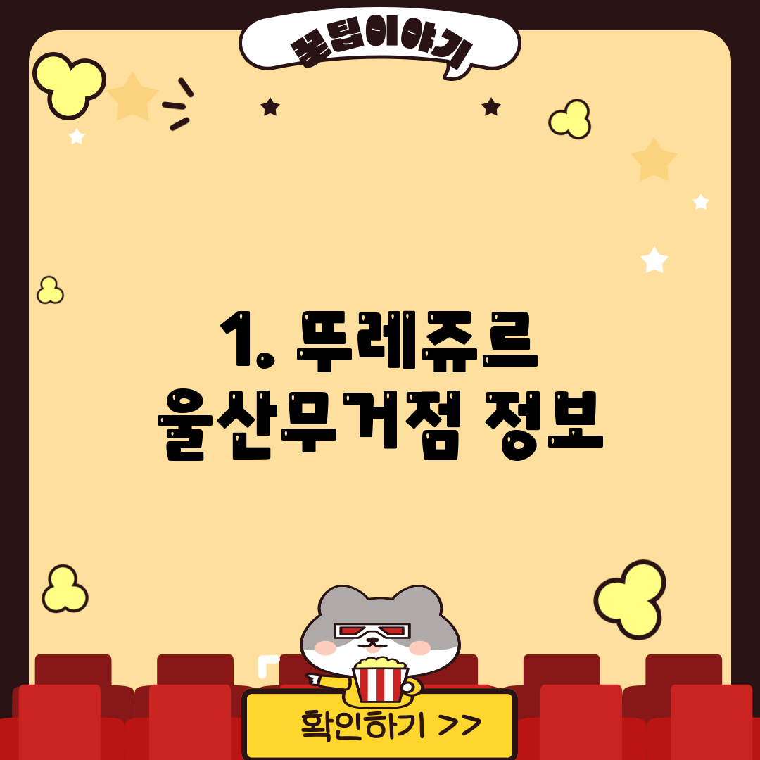 1. 뚜레쥬르 울산무거점 정보
